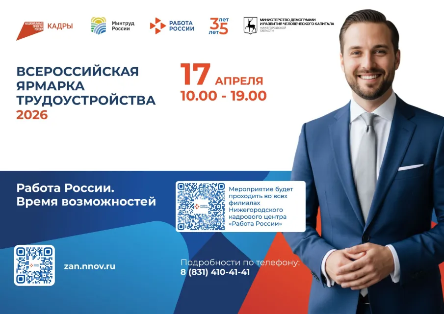 Региональный этап Всероссийской ярмарки трудоустройства пройдет в нижегородских муниципалитетах 17 апреля